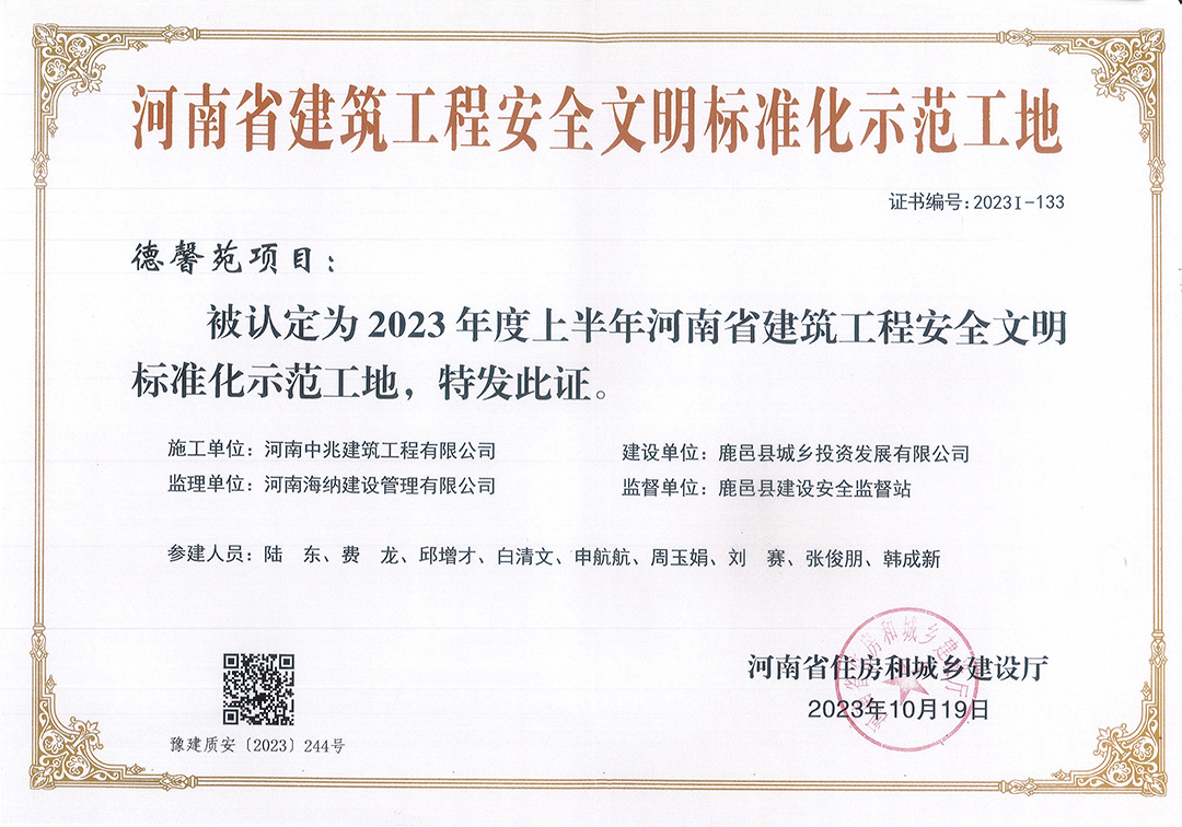 河南省建筑工程安全文標(biāo)準(zhǔn)化示范工地榮譽(yù)（德馨苑項(xiàng)目）.jpg